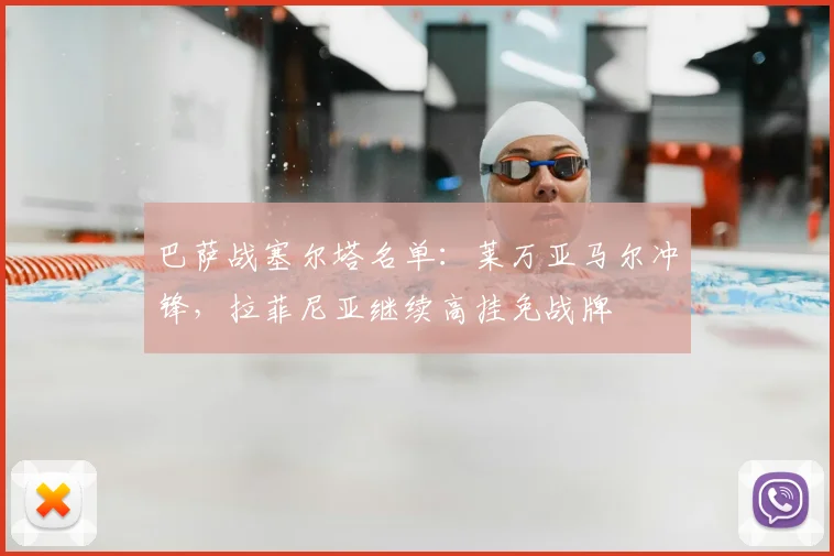 巴萨战塞尔塔名单：莱万亚马尔冲锋，拉菲尼亚继续高挂免战牌