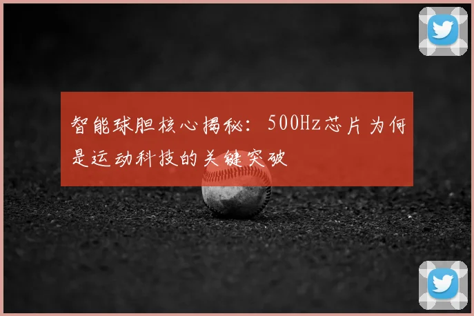 智能球胆核心揭秘：500Hz芯片为何是运动科技的关键突破