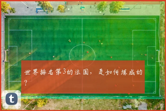 世界排名第3的法国，是如何炼成的？