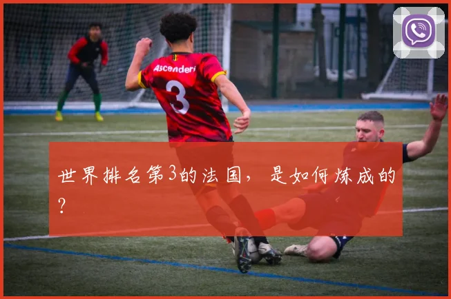 世界排名第3的法国，是如何炼成的？